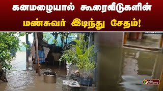 Live | கனமழையால் கூரைவீடுகளின் மண்சுவர் இடிந்து சேதம்! | Fengal Cyclone | kallakurichi | Rain