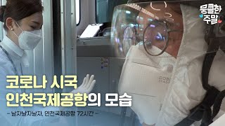 [뭉클한 주말🥰 #40] 코로나 시국 인천국제공항의 모습은?! | 날자날자날자, 인천국제공항 72시간 [다큐3일 | KBS 200619 방송]