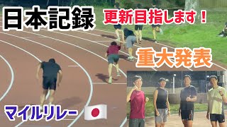 【重大発表】日本記録更新を目指します！マイルリレー　マスターズ日本記録　4×400mリレー　むぐたんちゃんねる