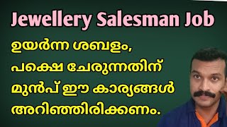 ഉയർന്ന ശമ്പളമുള്ള ജോലി ഇന്ത്യയിൽ തന്നെയുണ്ട് | Jewellery  salesman Job details in India.