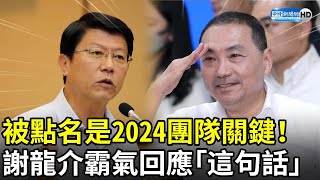 被點名是侯友宜2024團隊關鍵！　謝龍介霸氣回應「這句話」 @ChinaTimes