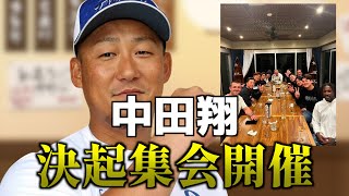 【団結】中田翔が語る決起集会の意図「また明日から頑張るで！」※中日ドラゴンズ専門スレ反応集