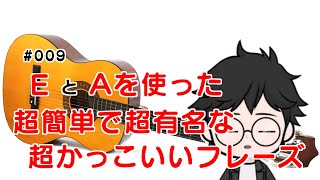 超超超超超初心者向けギター講座#009「EとAを使った超簡単で超有名な超かっこいいフレーズ」