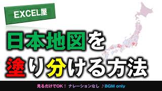 [EXCEL] 日本地図を塗り分ける方法