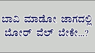 ಬಾವಿ ಮಾಡೋ ಜಾಗದಲ್ಲಿ ಬೋರ್ ವೆಲ್ ಬೇಕೇ ??   Do you need a bore well instead of making a well??