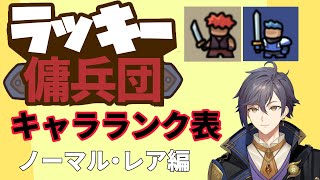 【ラッキー傭兵団 / ラッキーディフェンス v1.3.5】キャラランク表・キャラ紹介動画　ノーマル、レア編【黒麦焼斗 / 焦げパン】