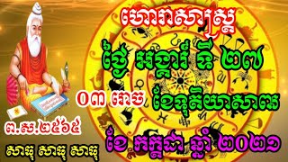 ហោរាសាស្ត្រប្រចាំថ្ងៃ អង្គារ៍ ទី 27 ខែ 7  កក្កដា្នាំ 2021 Khmer horoscope by DungSakmaiឲ