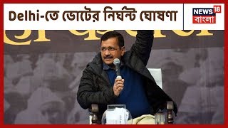 Delhi ভোটের নির্ঘন্ট ঘোষণা করলেন নির্বাচন কমিশন