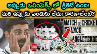 Why Cricket Was Removed From Olympics Telugu | Cricket In Olympics | GBB Cricket