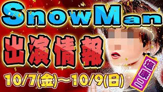 【JUICY披露】SnowMan出演情報 10/7(金)～10/9(日)