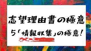 【志望理由書の極意】⑤「情報収集」の極意［AO推薦入試専門塾 KOSKOS］