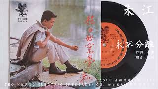 朱江 - 永不分離 (1967)