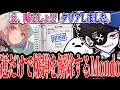 【Mondo切り抜き】運だけで爆弾解除RTAを成功させるMondoに大爆笑する鹿乃www【爆弾解除マニュアル】