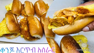 እርጥብ አሰራር—Potato Egg Sandwich-Bahlie tube, Ethiopian food Recipe