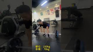 硬拉：100kg；卧推：70kg