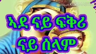 #ጽዮንያ_ኣደና_Tube  orthodox tewahdo mezmur ኣደ ናይ ፋቅሪ ናይ ሰላም by መ/ዘ ገብሪሂወት