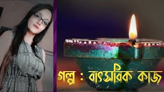 গল্প : বাৎসরিক কাজ || শ্রেয়া সেনগুপ্ত আচার্য