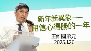 【主日信息】2025.1.26 新年新異象——用信心得勝的一年（第二堂）～王維國弟兄（基督教溝子口錫安堂）