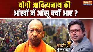 Coffee Par Kurukshetra LIVE: महाकुंभ की घटना पर क्यों भावुक हुए योगी? Mahakumbh Stampede | Cm Yogi