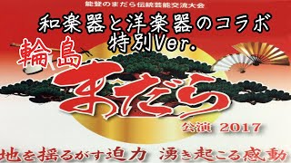 まだら輪島公演　和楽器と洋楽器のコラボレーション 能登のまだら伝統文化交流大会　マリンバ・ピアノ