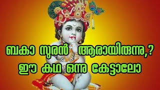 പൂർവ്വജന്മത്തിൽ ബകാ സുരൻ ആരായിരുന്നു? ബകാസുര മോക്ഷം കഥ കേട്ടാലോ?ll Garga Bhagavada, ബകാ സുരമോക്ഷം