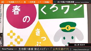 生地駅1番線接近メロディー「公共交通のうた」