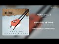 올 댓 all that 미안해 feat. woopy 가사 lyrics