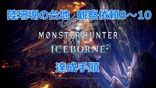 モンハン：ワールドIB「陸珊瑚の台地　観察依頼８～１０達成手順」