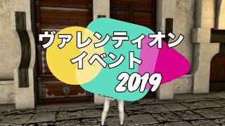 【FF14】ヴァレンティオン2019