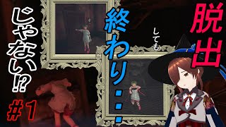 謎解きＶＲ×死×脱出『【Last Labyrinth】ラストラビリンス』プレイ動画#１