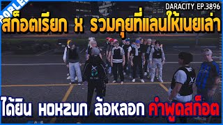 เมื่อสก็อตเรียก X รวมคุยที่แลน ให้เนยเล่าได้ยิน Hokzun ล้อหลอกคำพูดสก็อต | GTA V | WC3 EP.3896