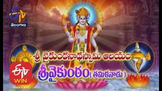 Sri Vaikuntanatha Swamy Temple |Sri Vaikunta |Tamilnadu | Teerthayatra | 25th December 2020 | ETV TS