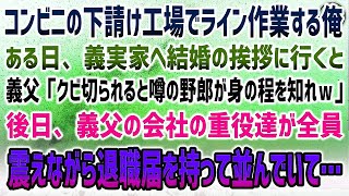 【感動】コンビニの下請け工場でライン作業をする俺が義実家へ結婚の挨拶に行くと、義父「クビ切られる噂の野郎が身の程知れｗ」→後日、義父の会社の重役達が全員退職届を持ちずらっと震えながら並び…【泣