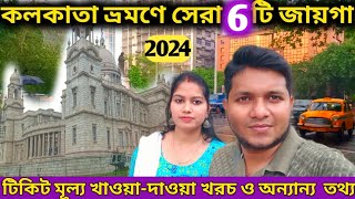 একদিনের কলকাতা ভ্রমণে বিখ্যাত 6 টি জায়গা ঘুরে দেখুন | Kolkata Tourist Places | Kolkata Tour 2024