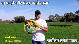 ना फटने और पंचर बन जाने वाला VK Champion लपेटा पाइप | VK Pipe |