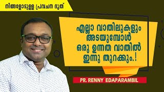 എല്ലാ വാതിലുകളും അടയുമ്പോള്‍ ഒരു ഉന്നത വാതില്‍ ഇന്നു തുറക്കും.! | Morning Message