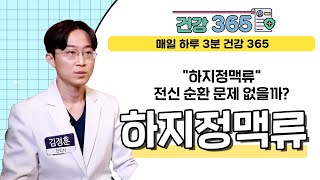 [건강365] 하지정맥류, 전신 순환 문제 없을까? l 명인미담한의원 l 0507-1310-7275