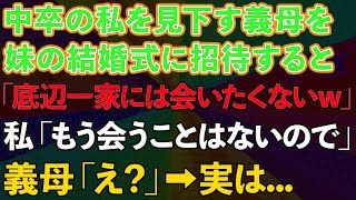 【スカッとする話】中卒の私を見下す義母を妹の結婚式に招待すると「底辺一家になんて会いたくないw」私「もう会うことはないので」義母「え？」実は…