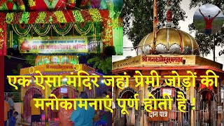 मनकामेश्वर मंदिर प्रयागराज का संपूर्ण इतिहास एवं रहस्य Vlogs | कहां से आया शिव का अद्भुत शिवलिंग