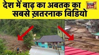 Himachal Pradesh में Flood से Landslide का चौंकाने वाला Viral Video | Heavy Rain | Barish | Badh