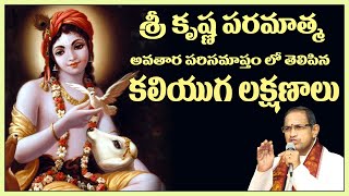 Krishna's Last Word before going to Vaikuntam from Earth by Sri Chaganti Koteswara Rao Garu