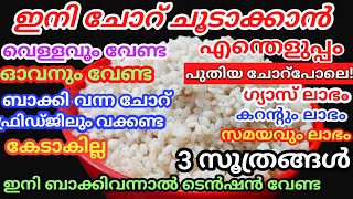 ഗ്യാസ് ലാഭം വെള്ളം,ഓവൻ ഒന്നുംവേണ്ട തലേന്നത്തെ ചോറ് ചൂടാക്കാൻ,സമയം ലാഭം,3 എളുപ്പ വഴികൾ|Kitchen  Tips