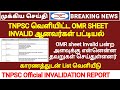 TNPSC தேர்வில் OMR Sheet INVALID ஆனவர்கள் பட்டியல் | Reason for OMR Invalidation|TNPSC Official list