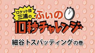 ふぃの10秒チャレンジ（細谷トスバッティング篇）