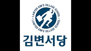 [김변생각] 서당 최대의 위기 그리고 작은약속