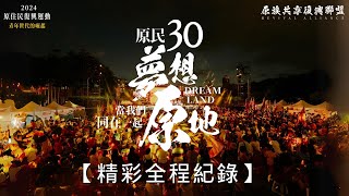 【原民30夢想原地 當我們同在一起-音樂會】精彩全程紀錄