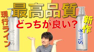 【スリーク新作】市販品とは思えない！優秀なシャンプー！現行ラインとの比較もしました。