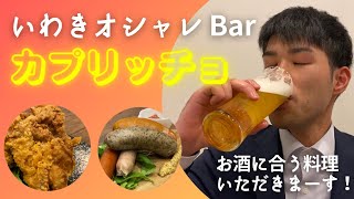 いわき駅前のおしゃれなCAFE/BAR「カプリッチョ」さんに伺いました！【いわき駅前アイアイチャンネル】