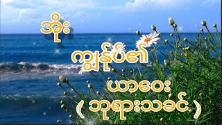 အိုး.. ကျွန်ုပ်၏ယာဝေး ( Hungpi ) Myanmar Christian song ( official lyrics video )