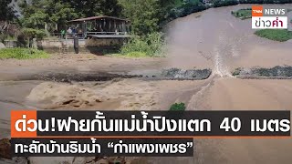 ด่วน!ฝายกั้นแม่น้ำปิงแตก 40 เมตร ทะลักบ้านริมน้ำ"กำแพงเพชร" | TNN ข่าวค่ำ | 30 ส.ค. 65
